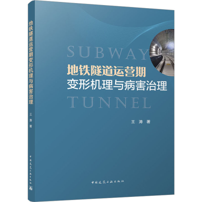 正版新书]地铁隧道运营期变形机理与病害治理王涛9787112289769
