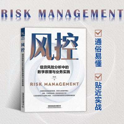 正版新书]风控:信贷风险分析中的数学原理与业务实践张岩978711
