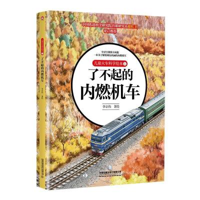 正版新书]儿童火车科学绘本1·了不起的内燃机车李京伟9787113280