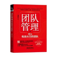正版新书]团队管理:带出有战斗力的团队周春堂中国铁道出版社978