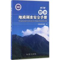 正版新书]野外地质调查安全手册(修订版)中国地质调查局978711