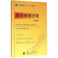 正版新书]数学物理方程(第2版)陆平9787118107203