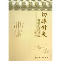 正版新书]切脉针灸:黄帝内经针法俞云9787117173445