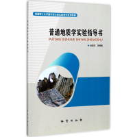 正版新书]普通地质学实习指导书赵德军9787116104600