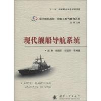 正版新书]现代舰船导航系统赵琳9787118103496