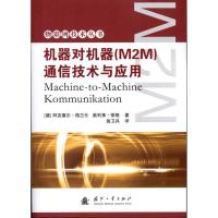正版新书]机器对机器(M2M)通信技术与应用阿克塞尔·格兰仕978711