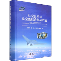 正版新书]航空发动机高空能分析与试验朱俊强 等9787118103328