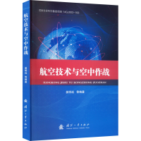 正版新书]航空技术与空中作战编者:姜明远|责编:刘炯 编978711