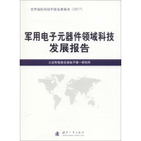 正版新书]军用元器件领域科技发展报告研究所9787118116274