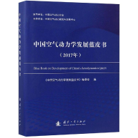 正版新书]中国空气动力学发展蓝皮书(2017年)中国空气动力学发展