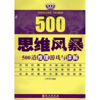 正版新书]思维风暴/500道推理游戏与详解江乐兴9787119062976