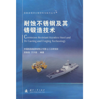 正版新书]船舶及海洋工程材料与技术丛书:耐蚀不锈钢及其铸锻造