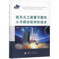 正版新书]航天火工装置可靠小子样分析评价技术荣吉利9787118115
