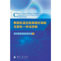 正版新书]椭圆轨道近距离相对导航与姿轨一体化控制张力军,刘军,