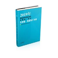 正版新书]2019年普通高等学校招生全国统.津卷英语词汇手册