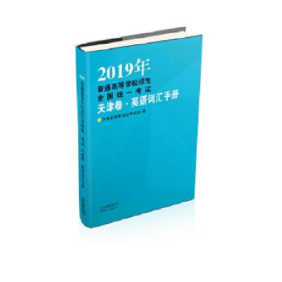 正版新书]2019年普通高等学校招生全国统.津卷英语词汇手册