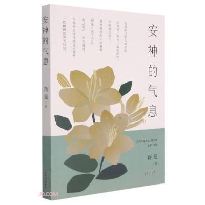 正版新书]安神的气息/当代作家精品蒋曼著9787201177663