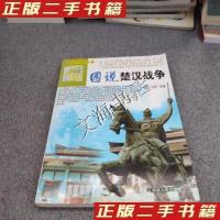 正版新书]图说中国历史--图说楚汉战争孔德秀,杜桥 著9787206067