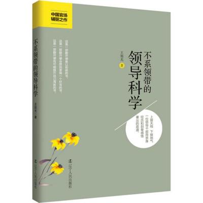 正版新书]不系领带的领导科学王旭光9787205084356