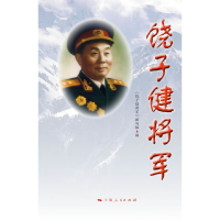 正版新书]饶子健将军《饶子健将军》编写组9787208100091