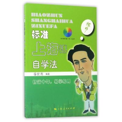 正版新书]标准上海话自学法(附光盘)徐世利9787208086098