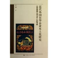 正版新书]近代外国在华企业本土化研究:以英美烟公司为中心的考