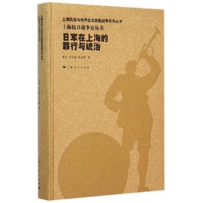 正版新书]日军在上海的罪行与统治(精)/上海抗日战争史丛书/上海