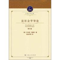 正版新书]法社会学导论(第6版)[德]托马斯·莱塞尔;高旭军 译