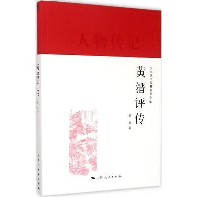 正版新书]黄溍评传义乌丛书编纂委员会9787208128668
