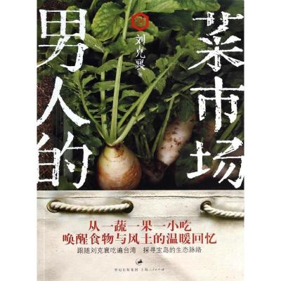 正版新书]男人的菜市场/刘克襄刘克襄9787208117860