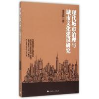 正版新书]现代城市治理与城市文化建设研究李亚娟9787208132788