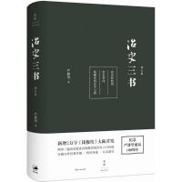 正版新书]治史三书(增订版)严耕望9787208137172
