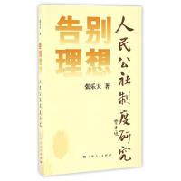 正版新书]告别理想(人民公社制度研究)张乐天9787208140530