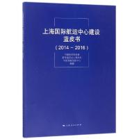 正版新书]上海国际航运中心建设蓝皮书(2014-2016)季明//梁智勇/