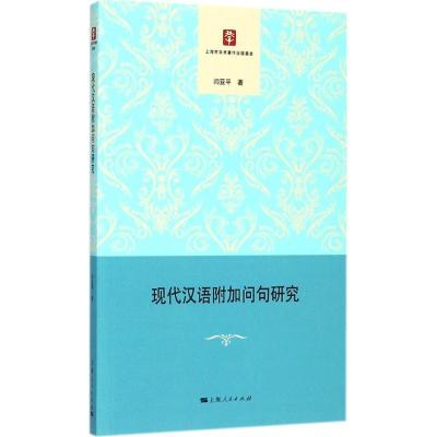 正版新书]现代汉语附加问句研究闫亚平9787208148642