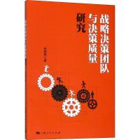 正版新书]战略决策团队与决策质量研究朱振伟9787208152090