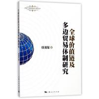 正版新书]全球价值链及多边贸易体制研究/上海WTO事务咨询中心系