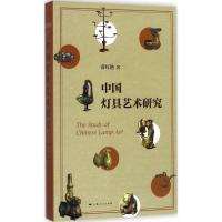 正版新书]中国灯具艺术研究薛红艳9787208148062