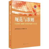 正版新书]规范与准则 公领域"放管服"改革文件选编(2018版)上海