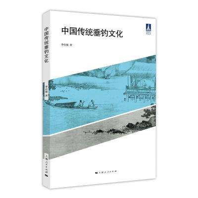 正版新书]中国传统垂钓文化李有强 著9787208158986