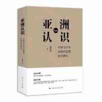 正版新书]亚洲认识:中国与日本近现代思想史学研究盛邦和978720