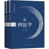 正版新书]刑法学(第5版)(2册)刘宪权9787208162891