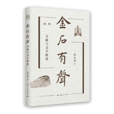 正版新书]论衡:金石有声·文献与文字断想(精装)郭永秉 著9787