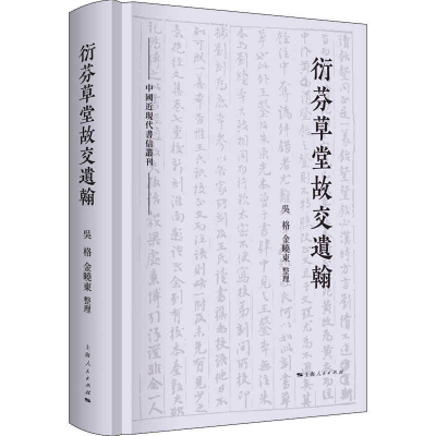 正版新书]衍芬草堂故交遗翰(中国近现代书信丛刊)吴格 金晓东 整