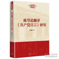 正版新书]陈望道翻译《宣言》研究 马列主义 霍四通霍四通978720