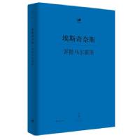 正版新书]诉提马尔霍斯(古希腊) 埃斯奇奈斯著 ; 郭子龙译 ; 张