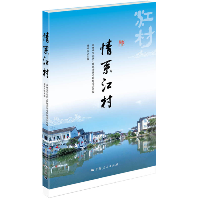 正版新书]情系江村苏州市吴江区七都镇开弦弓村村委会9787208167