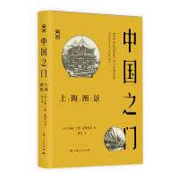 正版新书]中国之门 上海图景玛丽·宁德·盖姆韦尔9787208161887