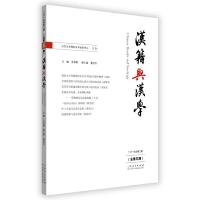 正版新书]《汉籍与汉学》(总第五期)王承略9787209124959