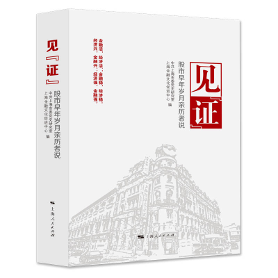 正版新书]见"" 早年岁月亲历者说上海市委研究室,上海金融文化